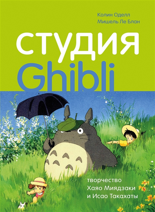 

Студия Гибли творчество Хаяо Миядзаки и Исао Такахаты