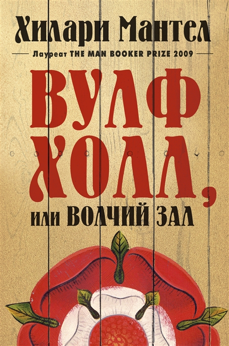 

Вулфхолл или Волчий зал