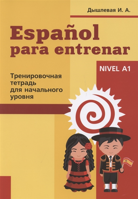 

Espanol para entrenar Тренировочная тетрадь для начального уровня