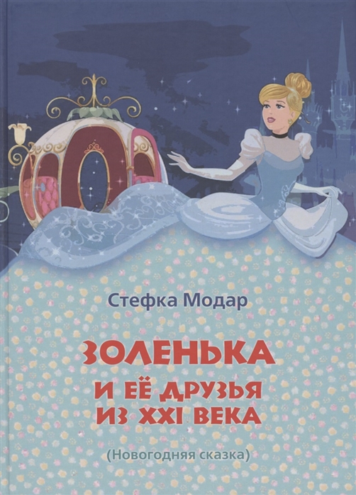 

Золенька и ее друзья из ХХI века Новогодняя сказка