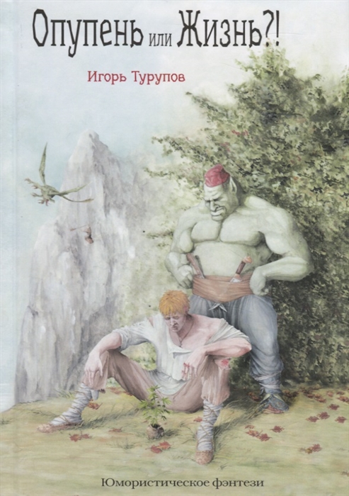 

Опупень или жизнь