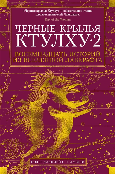 

Черные крылья Ктулху-2 Восемнадцать историй из вселенной Лавкрафта