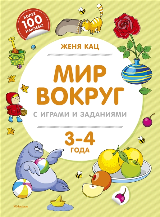 

Мир вокруг с играми и заданиями 3-4 года