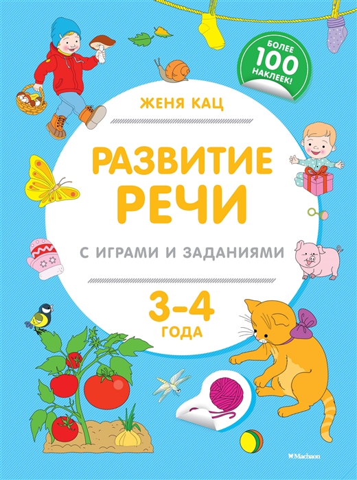 

Развитие речи с играми и заданиями 3-4 года