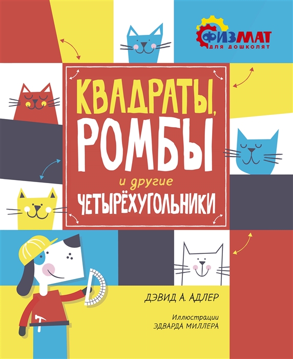 

Квадраты ромбы и другие четырехугольники