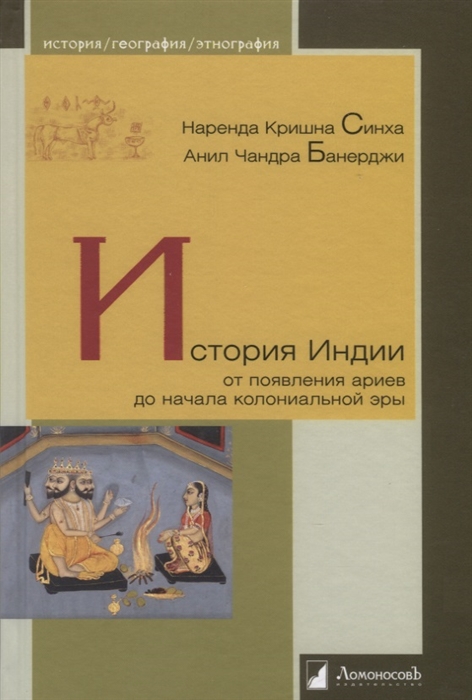 

История Индии От появления ариев до начала колониальной эры