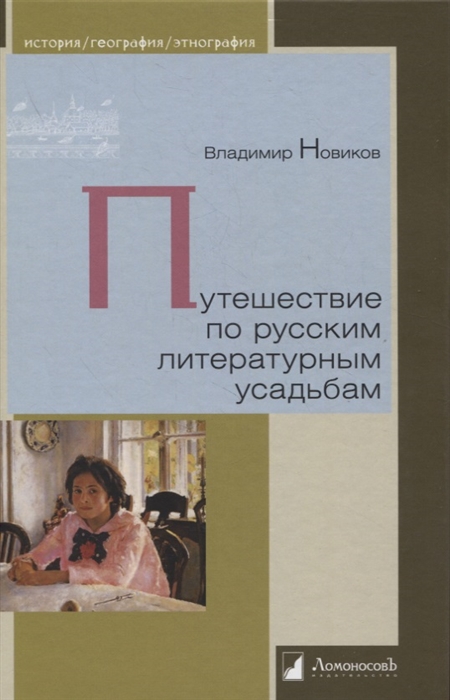 

Путешествие по русским литературным усадьбам