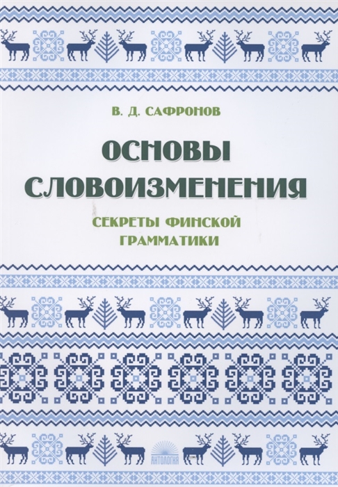 Сафронов В. - Основы словоизменения Секреты финской грамматики Учебное пособие