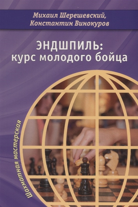 Шерешевский М., Винокуров К. - Эндшпиль курс молодого бойца