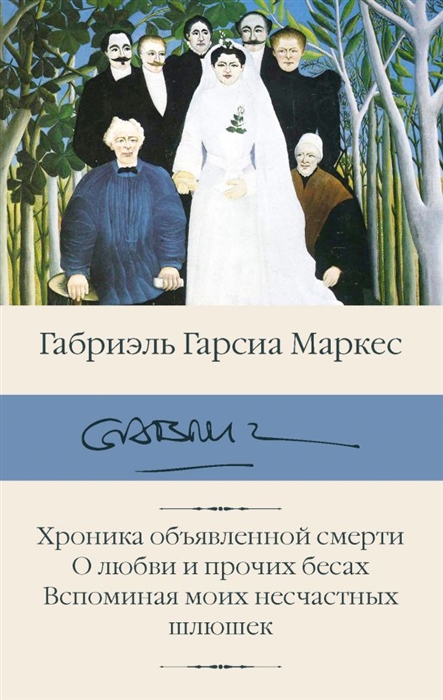

Хроника объявленной смерти О любви и прочих бесах Вспоминая моих несчастных шлюшек