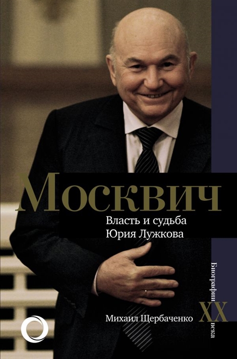 

Москвич Власть и судьба Юрия Лужкова