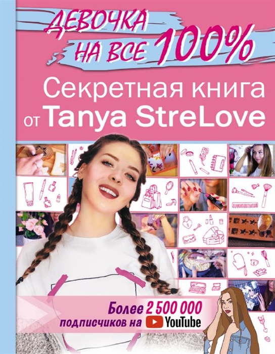 

Секретная книга для девочек от Tanya StreLove