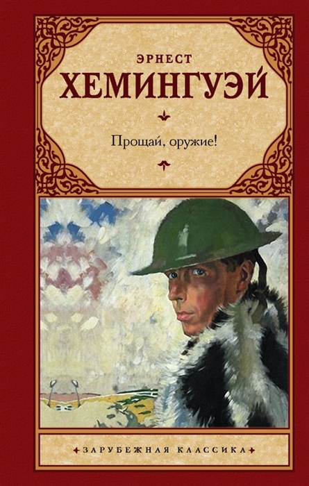 

Прощай оружие