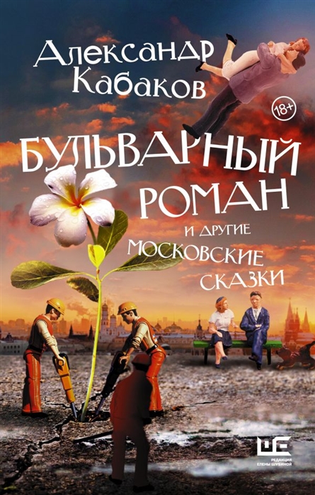 

Бульварный роман и другие московские сказки