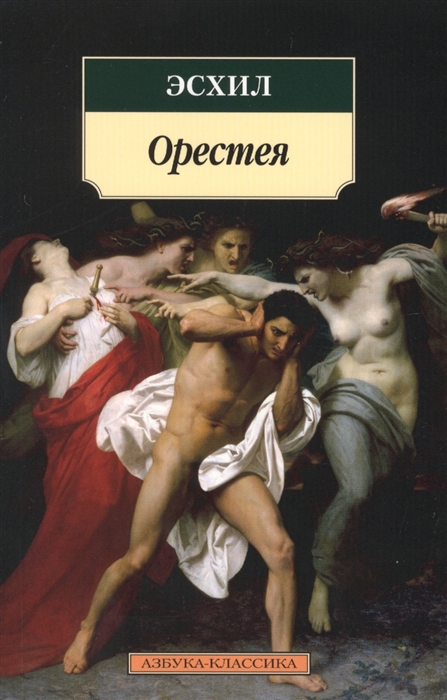 

Орестея Трагедии