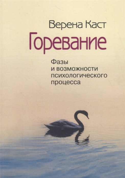 

Горевание Фазы и возможности психологичесого процесса