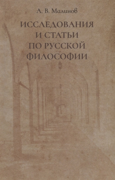 Исследования и статьи по русской философии