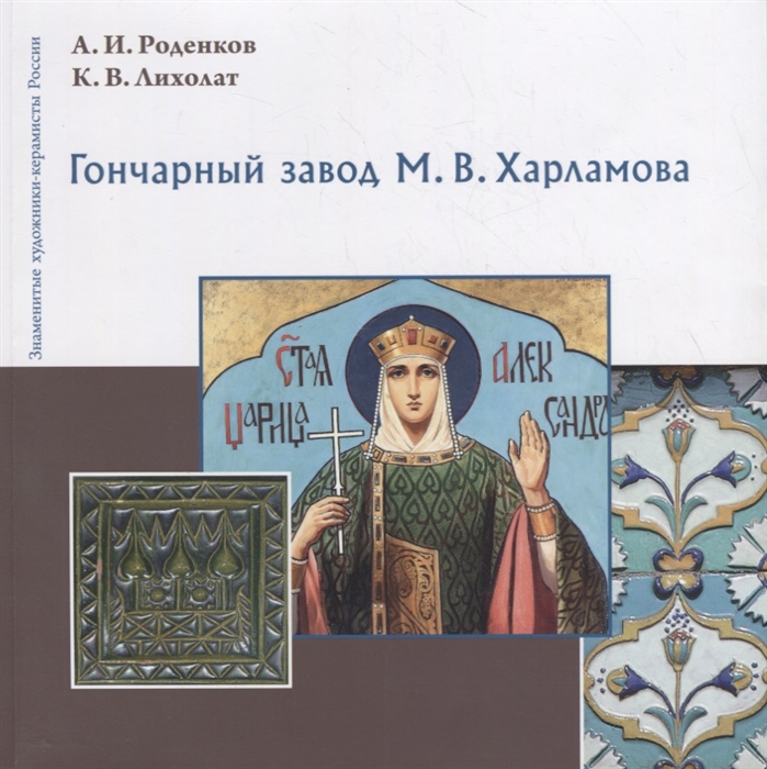 Роденков А., Лихолат К. - Гончарный завод М В Харламова