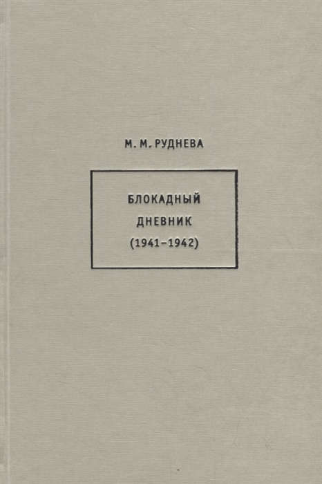 

Блокадный дневник 1941-1942