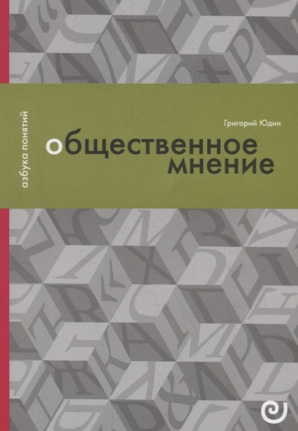 

Общественное мнение или Власть цифр