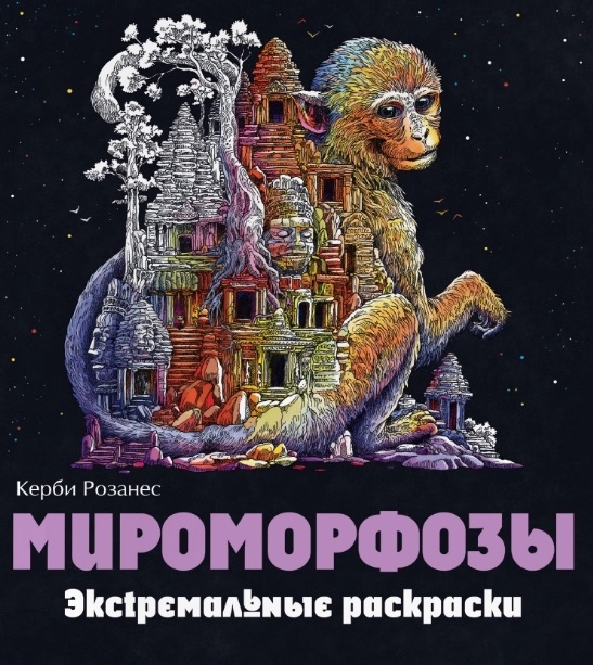 

Мироморфозы Экстремальные раскраски