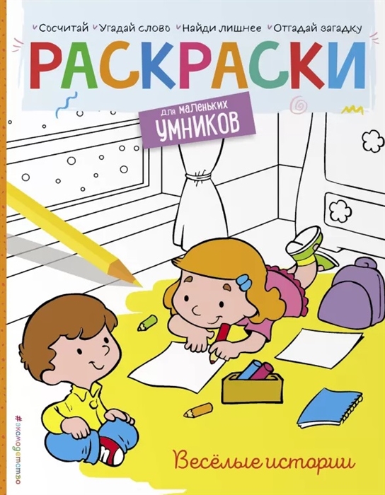 

Веселые истории Раскраска