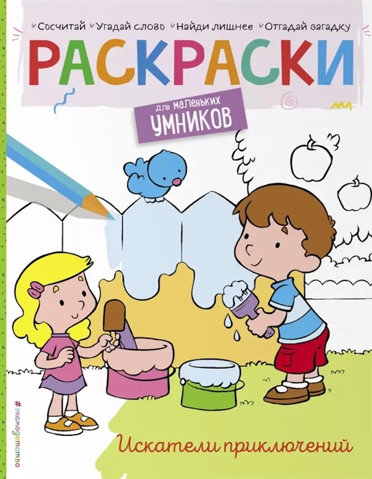 

Искатели приключений Раскраска