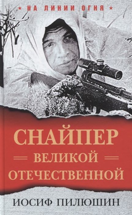 

Снайпер Великой Отечественной