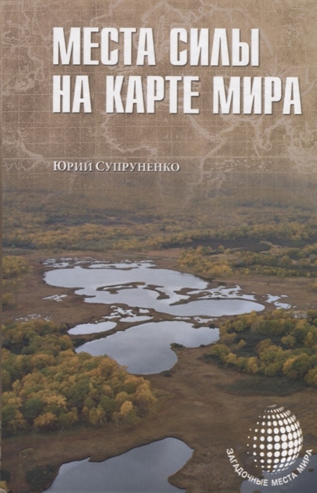 

Места силы на карте мира