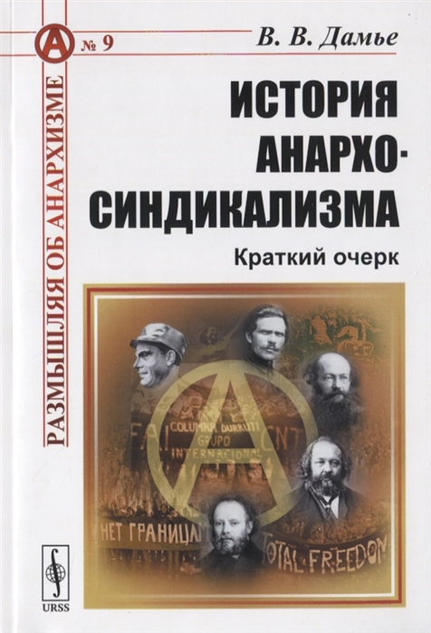 

История анархо-синдикализма Краткий очерк