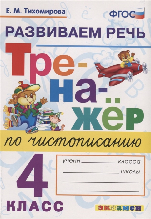 

Тренажер по чистописанию 4 класс Развиваем речь