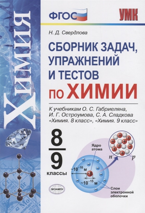 

Сборник задач и упражнений по химии 8-9 классы К учебнику О С Габриеляна И Г Остроумова С А Сладкова Химия 8 класс Химия 9 класс м Просвещение