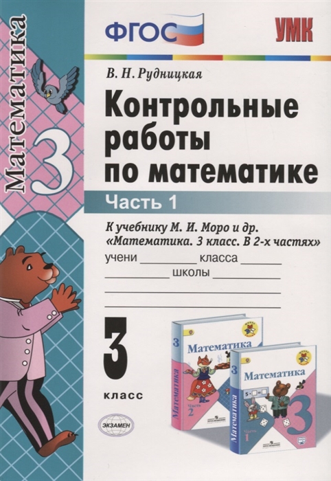 

Контрольные работы по математике 3 класс Часть 1 К учебнику М И Моро и др