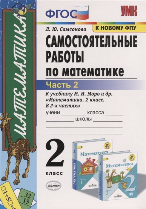 Самсонова Л. - Самостоятельные работы по математике 2 класс Часть 2 К учебнику М И Моро и др Математика 2 класс В 2-х частях м Просвещение