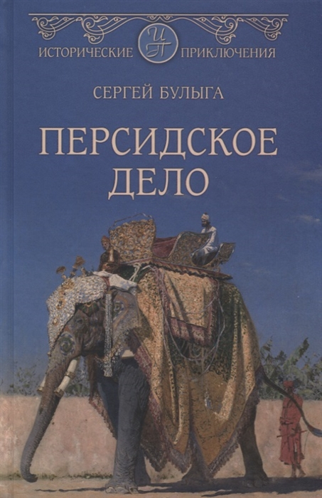 

Персидское дело