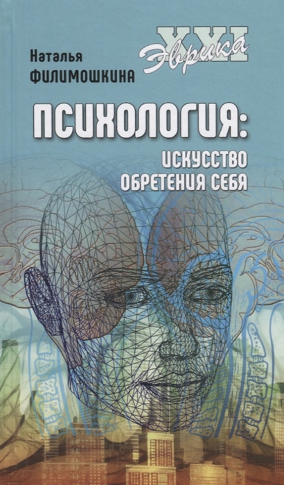 

Психология Искусство обретения себя