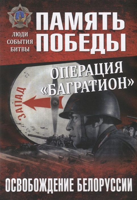 

Операция Багратион Освобождение Белоруссии
