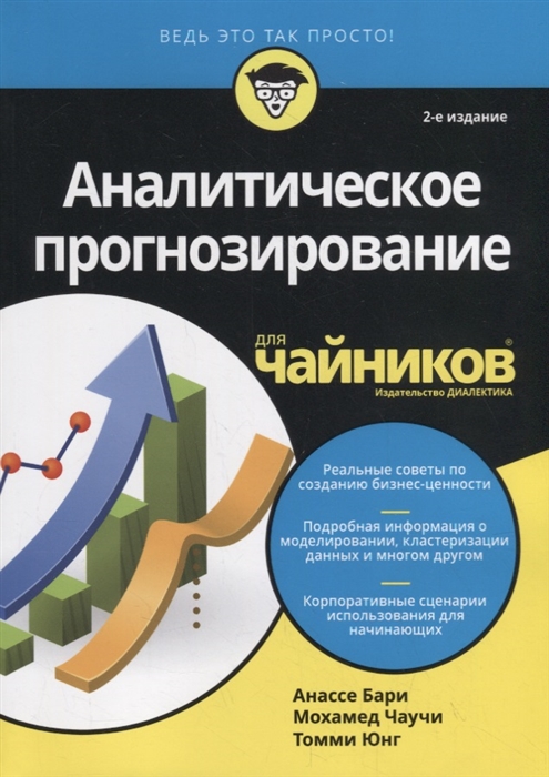 

Аналитическое прогнозирование для чайников
