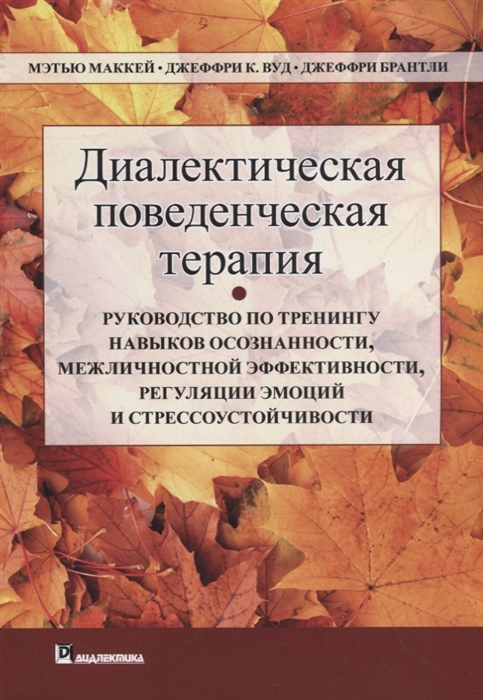 Диалектическая поведенческая терапия руководство по тренингу навыков осознанности межличностной эффективности регуляции эмоций и стрессоустойчивости