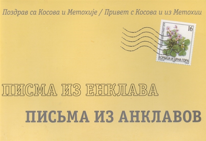 

Письма из анклавов Привет из Косово и из Метохии