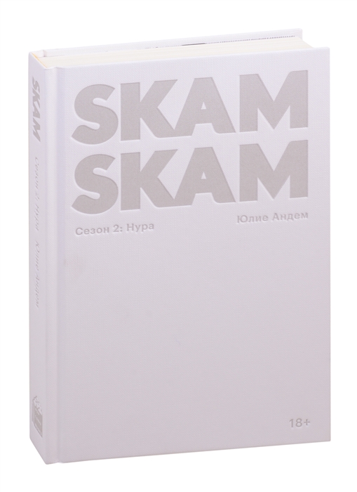 Skam Книга 2 Купить