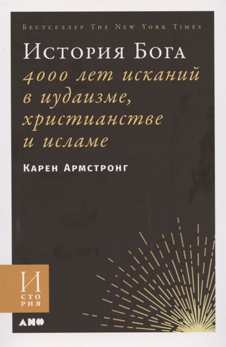 

История Бога 4000 лет исканий в иудаизме христианстве и исламе