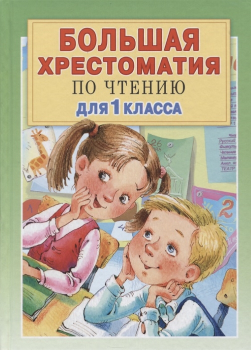 

Большая хрестоматия по чтению для 1 класса с методическими подсказками