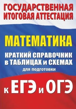 

Математика. Краткий справочник в таблицах и схемах для подготовки к ЕГЭ и ОГЭ