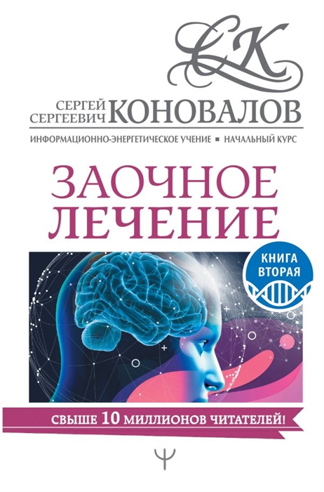 

Заочное лечение Книга вторая Информационно-энергетическое Учение Начальный курс
