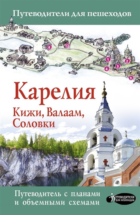 

Карелия Кижи Валаам Соловки Путеводитель с планами и объемными схемами