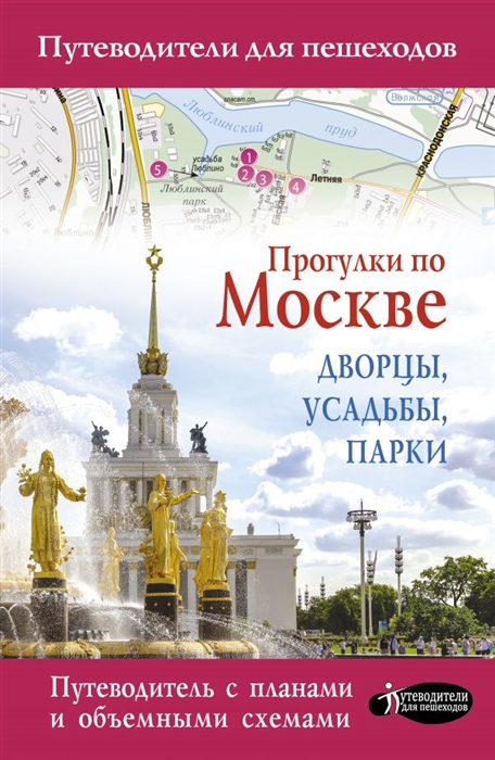 Жукова А. - Прогулки по Москве Дворцы усадьбы парки Путеводитель с планами и объемными схемами