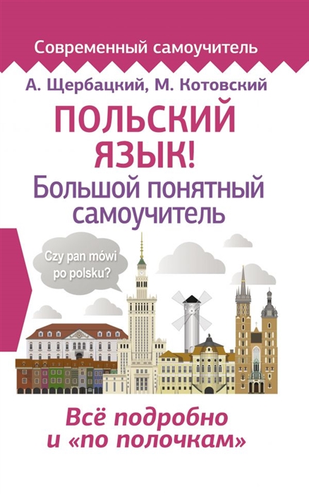 

Польский язык Большой понятный самоучитель