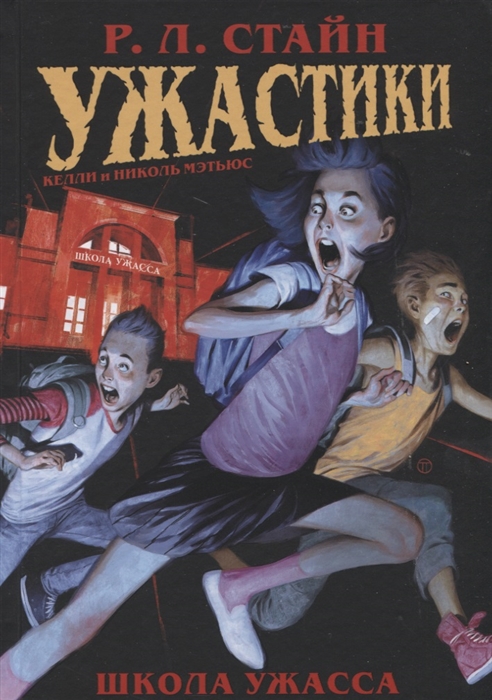 

Ужастики Школа Ужасса
