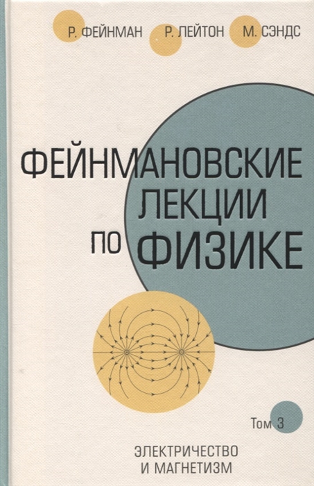 

Фейнмановские лекции по физике Том 3 Электричество и магнетизм